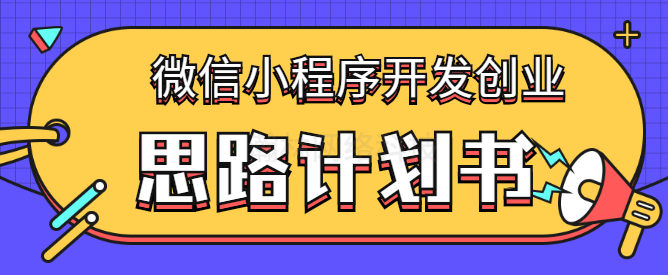 微信小程序開發創業思路及小程序項目創業計劃書
