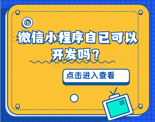 微信小程序自已可以開發嗎