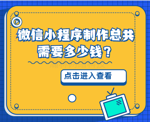 微信小程序制作總共需要多少錢？