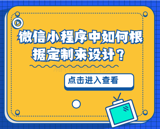 微信小程序中如何根據(jù)定制來設(shè)計