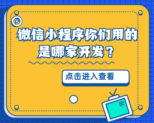 微信小程序你們用的是哪家開(kāi)發(fā)？
