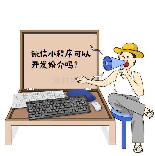 微信小程序可以開發婚介嗎？