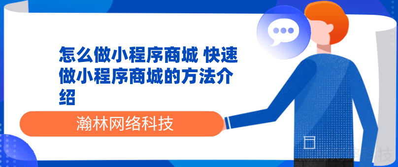 怎么做小程序商城