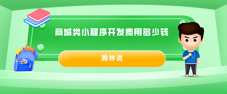 小程序商城制作一個需要多少錢