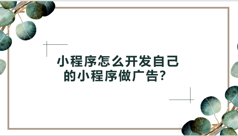 小程序怎么開發自己的小程序做廣告？