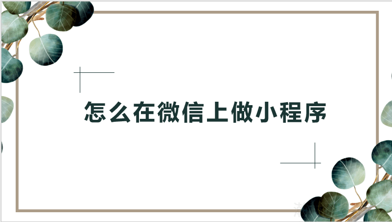 怎么在微信上做小程序