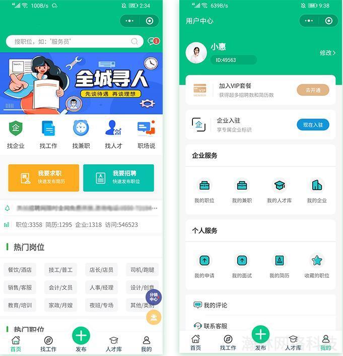 微信招聘小程序頁面