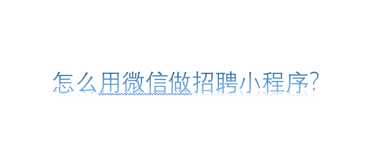 怎么用微信做招聘小程序