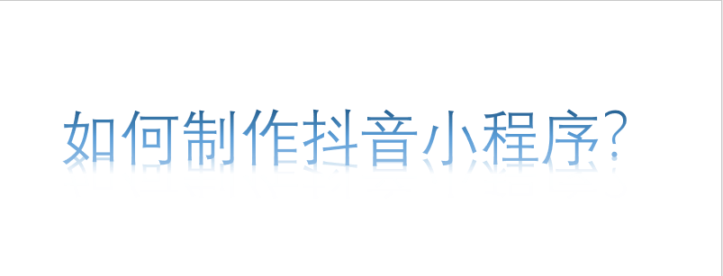 如何制作抖音小程序