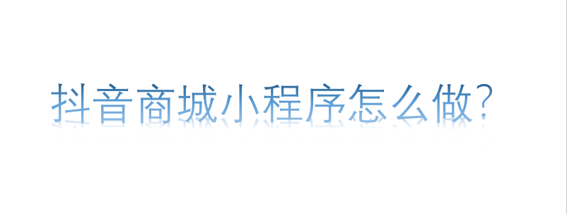 抖音商城小程序怎么做