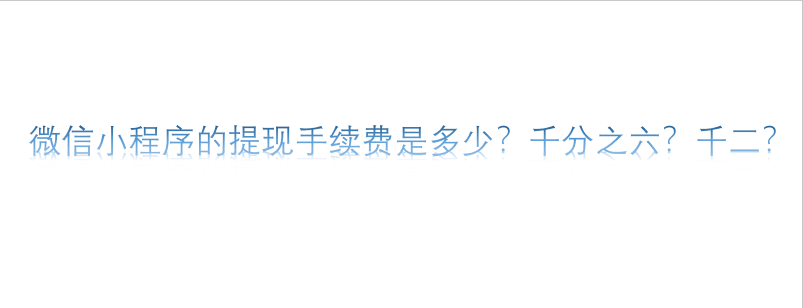 微信小程序的提現(xiàn)手續(xù)費是多少