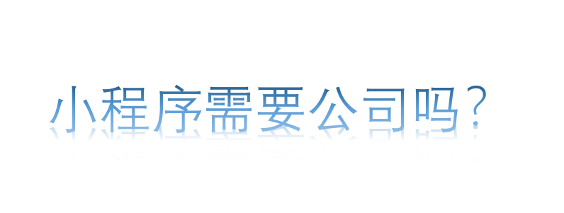 小程序需要公司嗎？