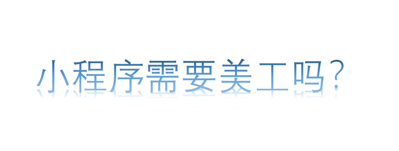 小程序需要美工嗎