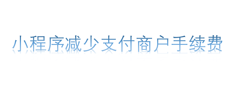 小程序減少支付商戶手續(xù)費(fèi)
