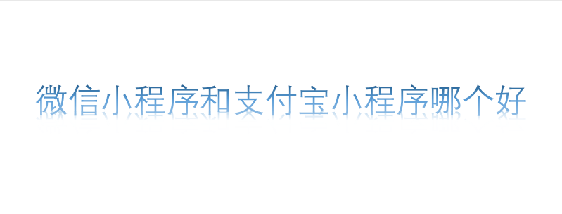 微信小程序和支付寶小程序哪個好