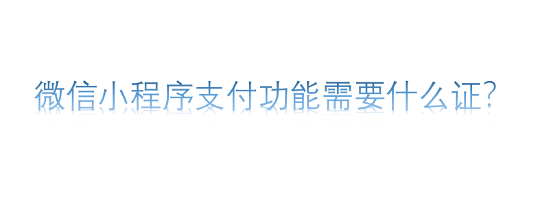 微信小程序支付功能需要什么證