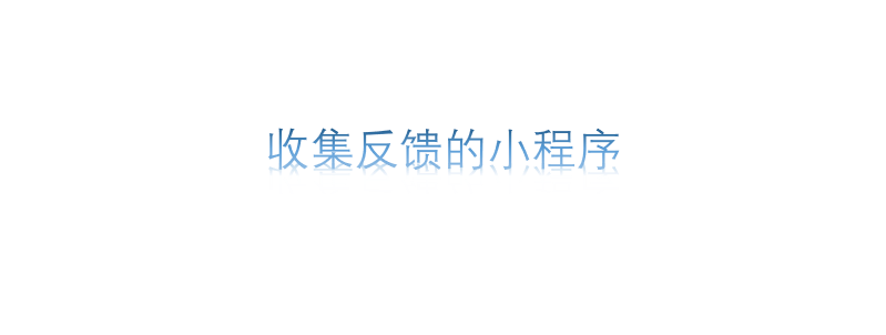 收集反饋的小程序