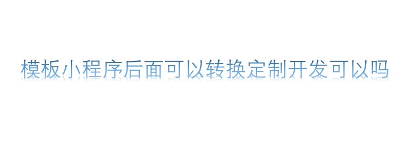 模板小程序后面可以轉換定制開發(fā)可以嗎