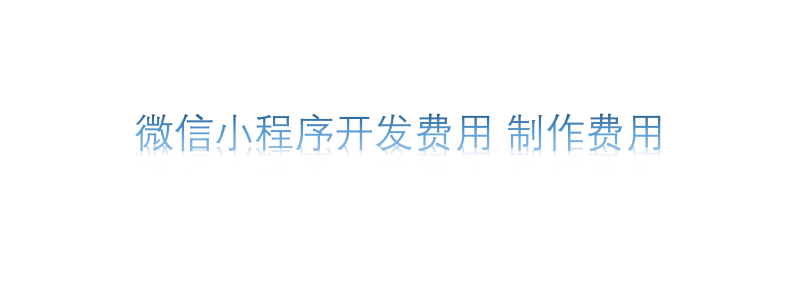 微信小程序開發費用 制作費用