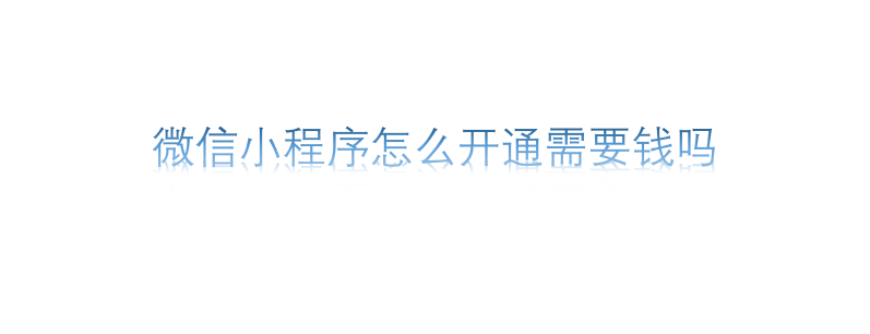 微信小程序怎么開通需要錢嗎