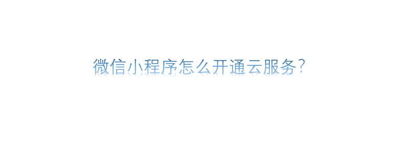 微信小程序怎么開通云服務