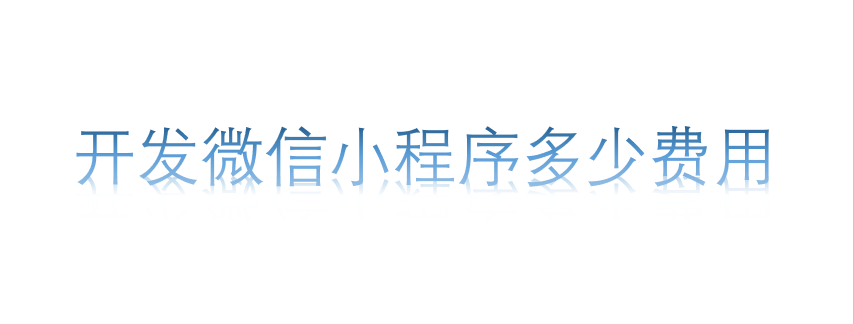 開發微信小程序多少費用