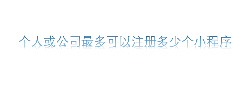 個人或公司更多可以注冊多少個小程序