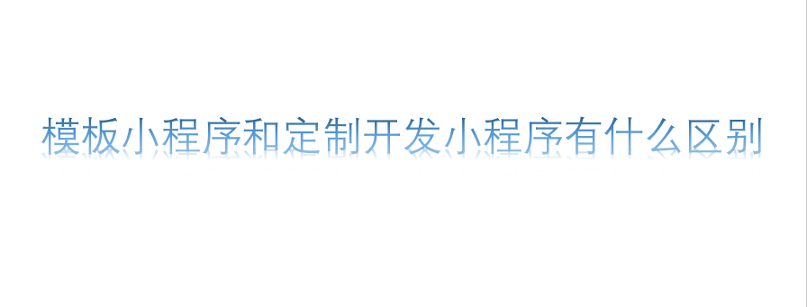 模板小程序和定制開發小程序有什么區別