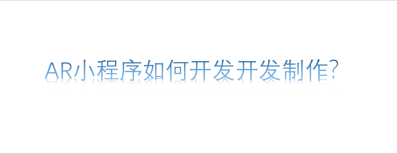 AR小程序如何開發開發制作