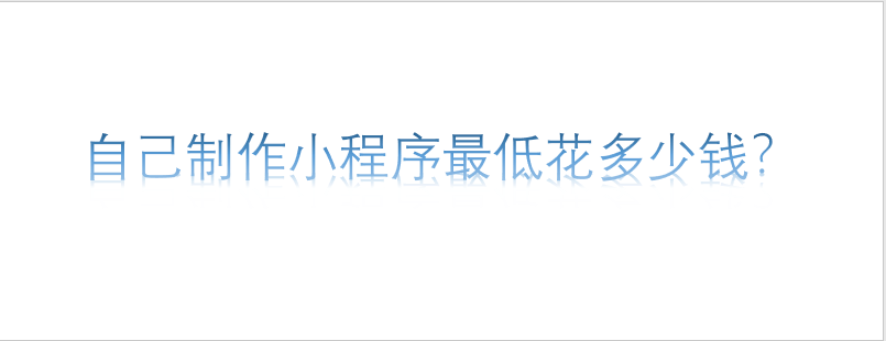 自己制作小程序更低花多少錢