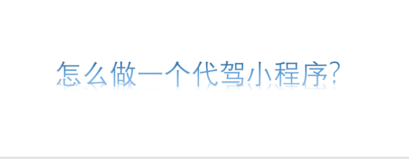 怎么做一個代駕小程序