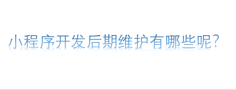 小程序開發后期維護有哪些呢？