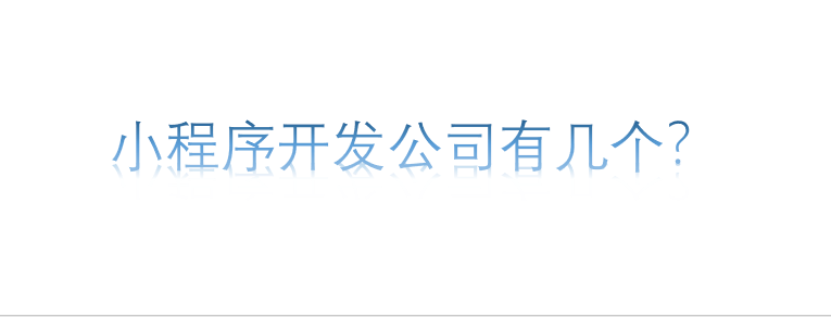 小程序開發公司有幾個