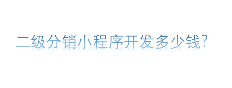 二級分銷小程序開發多少錢