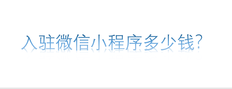 入駐微信小程序多少錢
