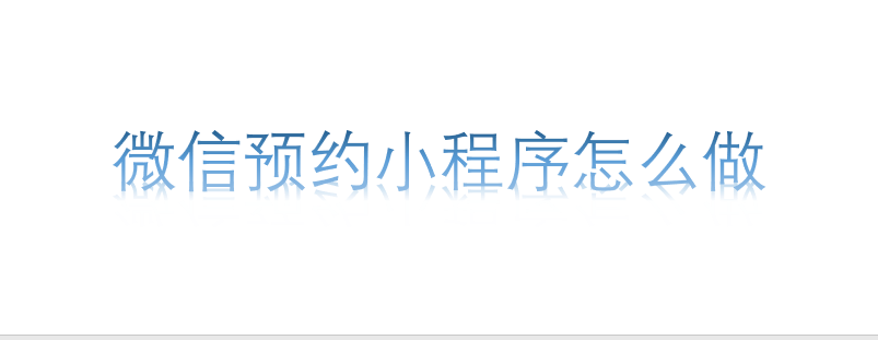微信預約小程序怎么做 微信預約小程序怎么做
