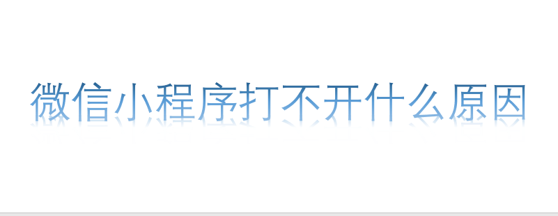微信小程序打不開什么原因