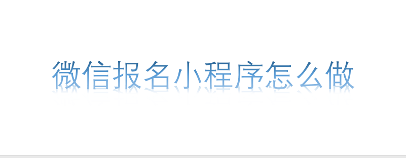 微信報名小程序怎么做