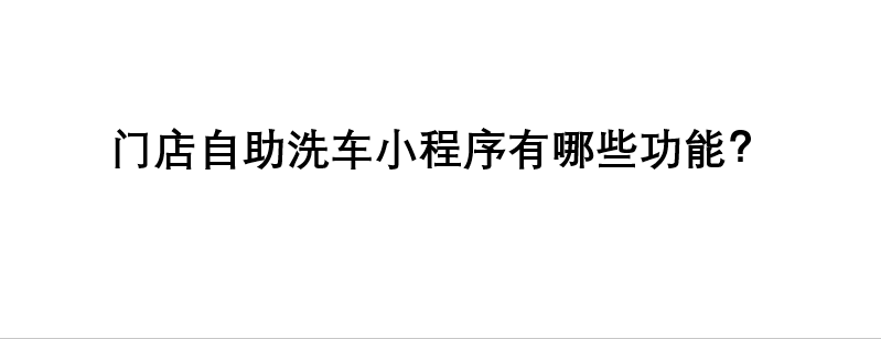 門店自助洗車小程序有哪些功能