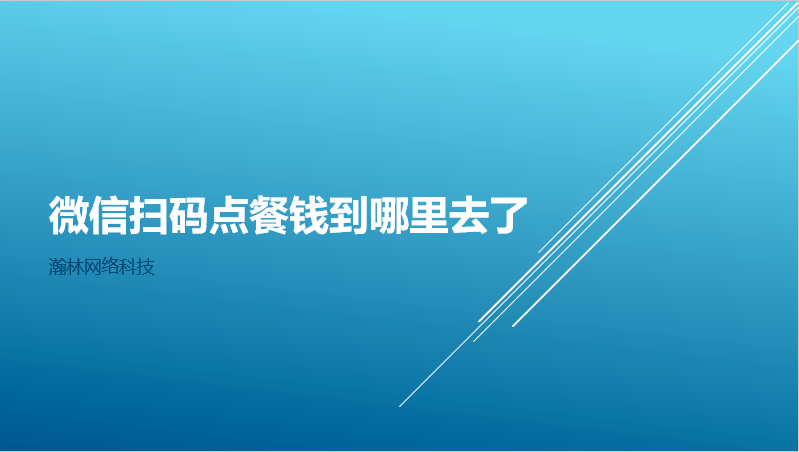 微信掃碼點餐錢到哪里去了
