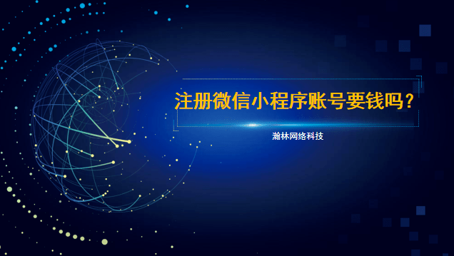 注冊微信小程序賬號要錢嗎