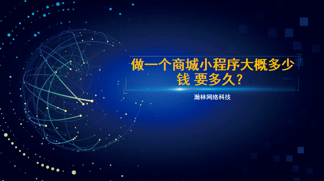 做一個商城小程序大概多少錢 要多久？