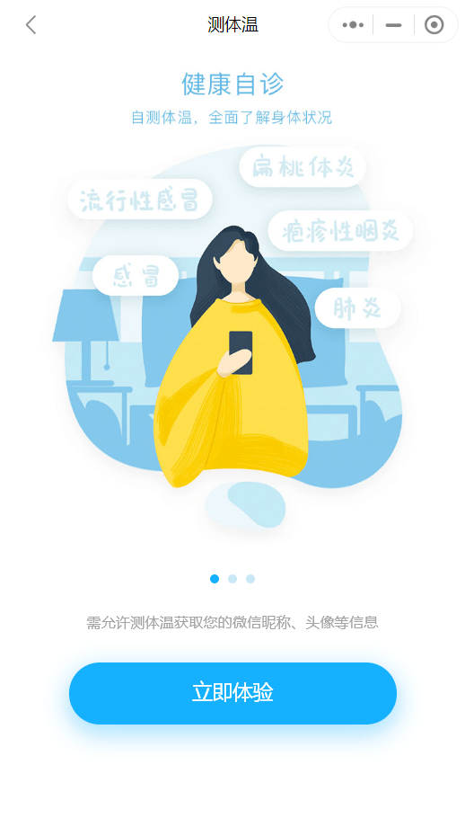 測體溫小程序界面