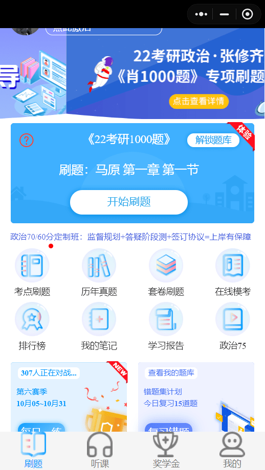 微信考研政治刷題小程序