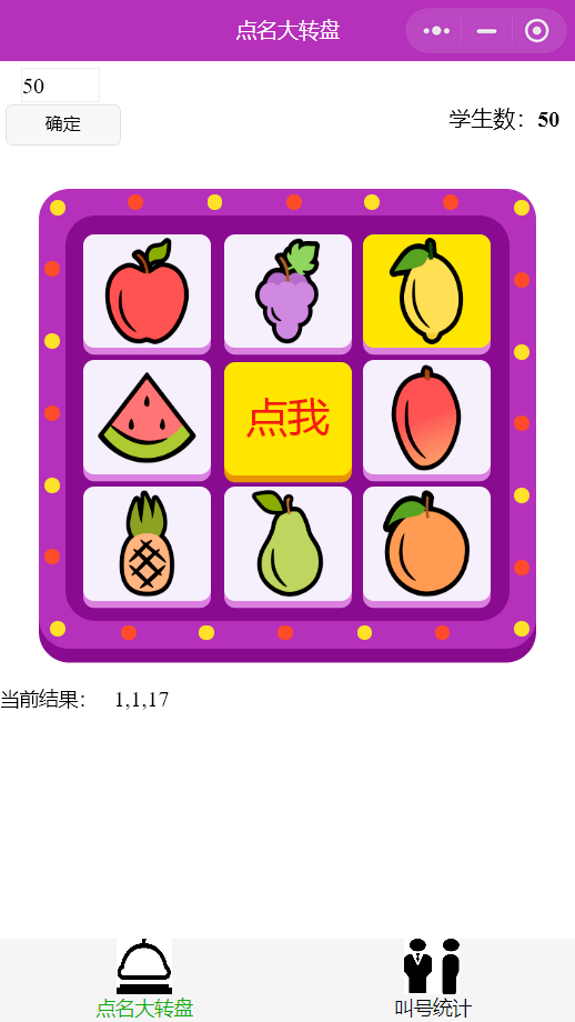 隨機點名小程序界面