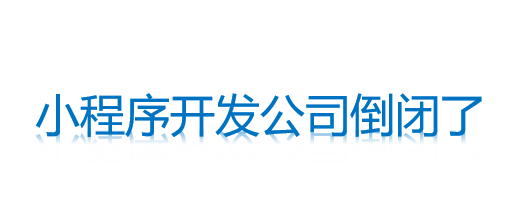 小程序開發公司倒閉了小程序還能用嗎