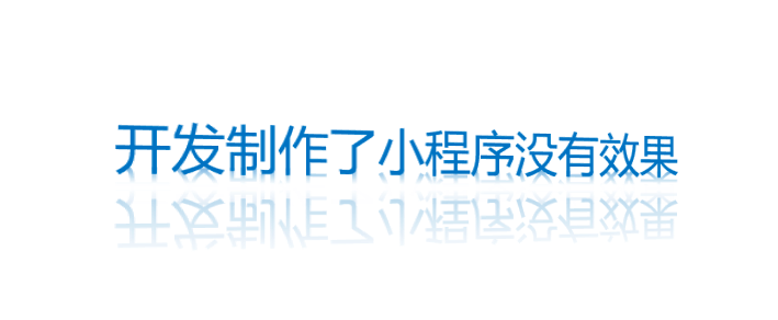 開發(fā)制作了小程序沒有效果
