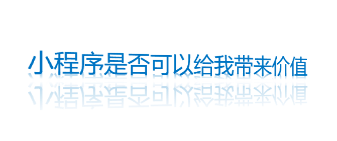 小程序是否可以給我帶來價值