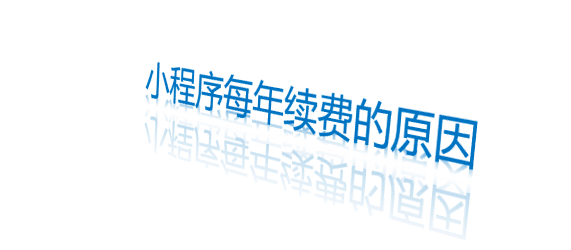 小程序每年續費的原因