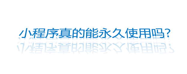 小程序真的能永久使用嗎